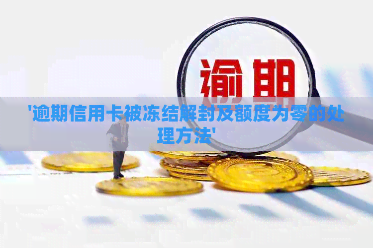 '逾期信用卡被冻结解封及额度为零的处理方法'