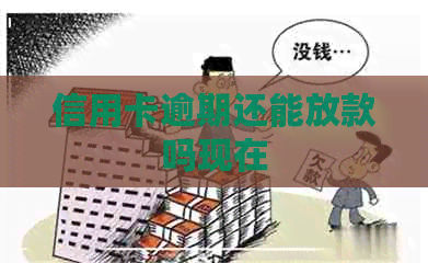 信用卡逾期还能放款吗现在