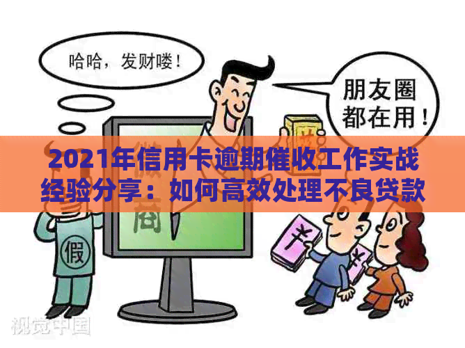 2021年信用卡逾期工作实战经验分享：如何高效处理不良贷款