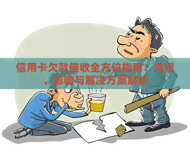 信用卡欠款全方位指南：流程、影响与解决方案解析