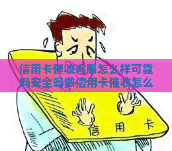 信用卡客服怎么样可靠吗安全吗做信用卡怎么样
