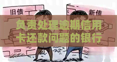 负责处理逾期信用卡还款问题的银行客服专员的工作职责与实践