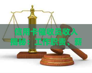 信用卡员收入揭秘：工作职责、薪资待遇及如何成为一名员的全攻略