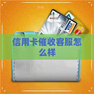 信用卡客服怎么样