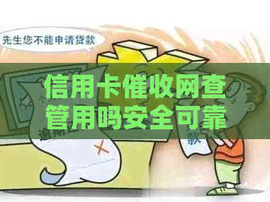 信用卡网查管用吗安全可靠-关于信用卡的疑问解答