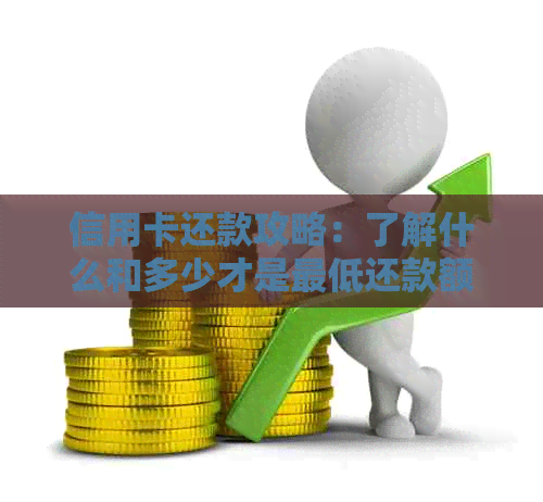 信用卡还款攻略：了解什么和多少才是更低还款额