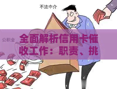 全面解析信用卡工作：职责、挑战与前景如何？