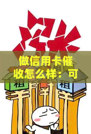 做信用卡怎么样：可靠、有前途、技巧。