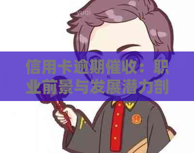信用卡逾期：职业前景与发展潜力剖析