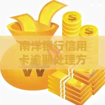 南洋银行信用卡逾期处理方法及影响，了解南洋商业银行信用卡详情。