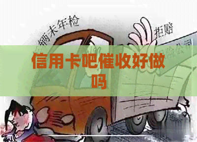 信用卡吧好做吗