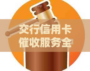 交行信用卡服务全面解析：流程、方式、可靠性及用户权益保障一览无余