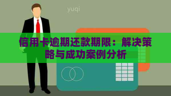 信用卡逾期还款期限：解决策略与成功案例分析