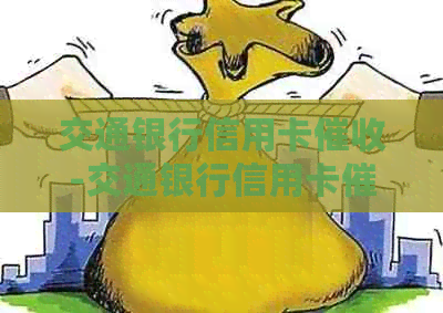 交通银行信用卡-交通银行信用卡态度恶劣,不肯协商