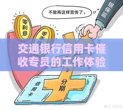 交通银行信用卡专员的工作体验：挑战与应对
