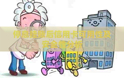 停息挂账后信用卡可用性及安全性分析