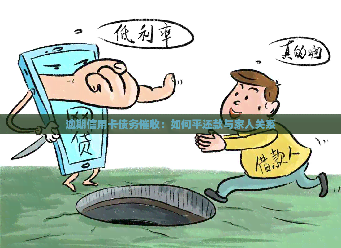 逾期信用卡债务：如何平还款与家人关系