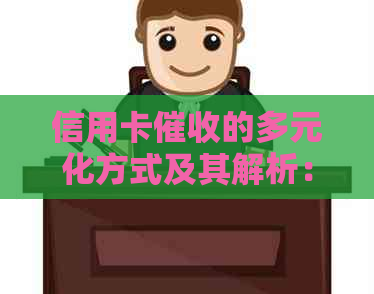 信用卡的多元化方式及其解析：了解不同类型的方法