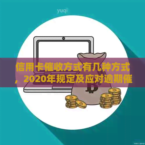 信用卡方式有几种方式，2020年规定及应对逾期电话的有效策略。