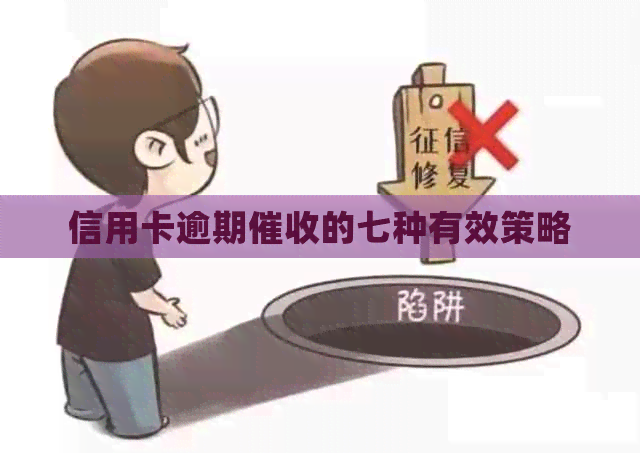 信用卡逾期的七种有效策略