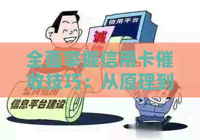 全面掌握信用卡技巧：从原理到实践，有效应对逾期问题