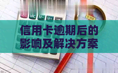 信用卡逾期后的影响及解决方案：我还能继续使用信用卡吗？如何恢复信用？