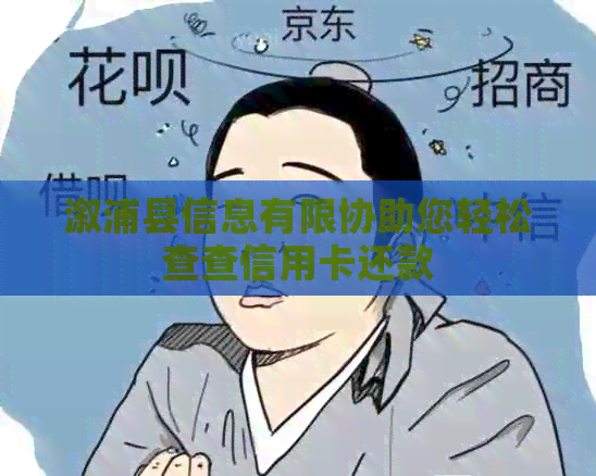 溆浦县信息有限协助您轻松查查信用卡还款