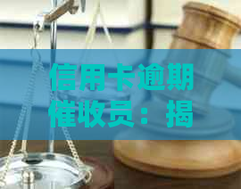 信用卡逾期员：揭秘他们的工作内容和岗位职责