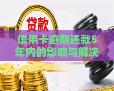 信用卡逾期还款5年内的影响与解决策略：一篇全面指南