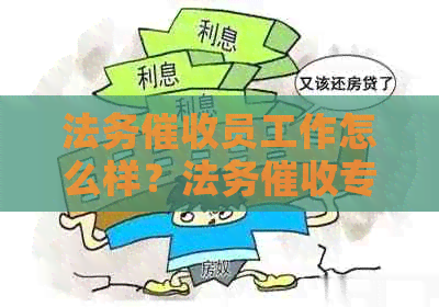法务员工作怎么样？法务专员职责和最怕什么
