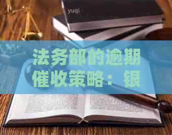法务部的逾期策略：银行逾期款项的有效管理方法