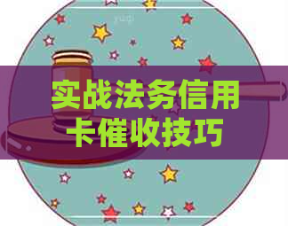 实战法务信用卡技巧
