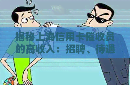 揭秘上海信用卡员的高收入：招聘、待遇与就业前景全解析