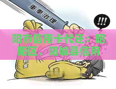 阳市信用卡代还：昭阳区、阳城县信用卡代还服务-阳城贷款百度贴吧