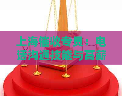 上海专员：电话沟通技能与高薪收入并进的就业前景分析