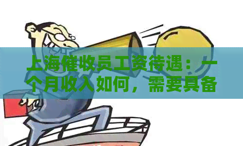 上海员工资待遇：一个月收入如何，需要具备哪些条件？
