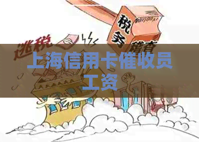 上海信用卡员工资