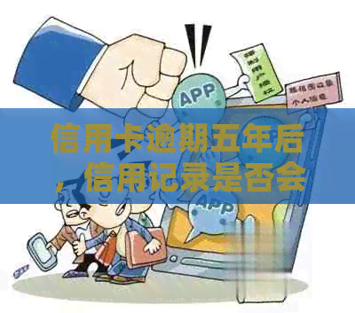 信用卡逾期五年后，信用记录是否会影响办理新卡？