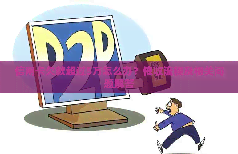 信用卡欠款超过5万怎么办？流程及相关问题解答