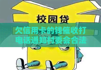 欠信用卡的钱打电话通知村委会合法吗安全吗？