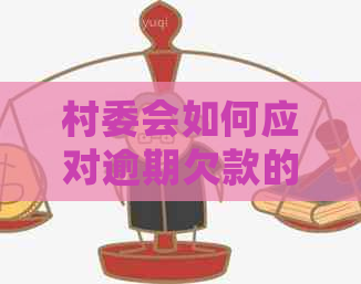 村委会如何应对逾期欠款的合法电话及法律问题