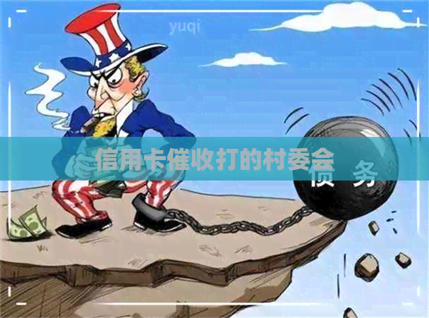 信用卡打的村委会