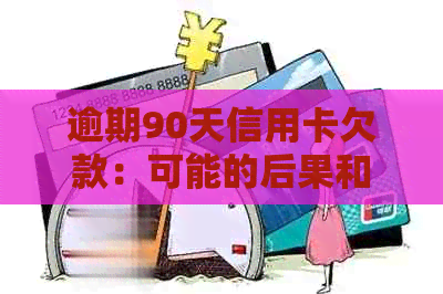 逾期90天信用卡欠款：可能的后果和应对策略