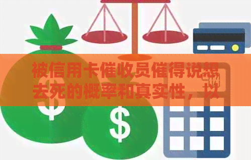 被信用卡员催得说想去死的概率和真实性，以及如何应对频繁的电话。