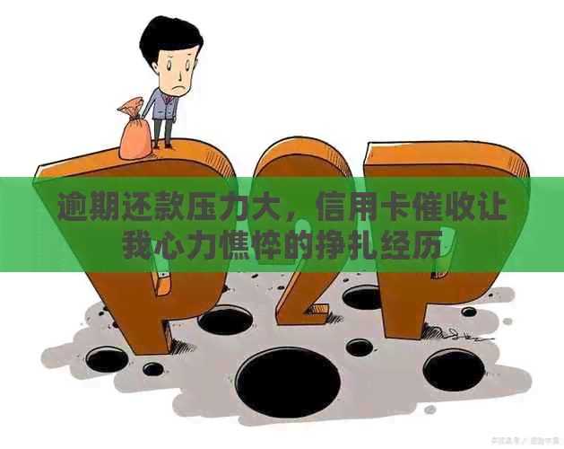 逾期还款压力大，信用卡让我心力憔悴的挣扎经历