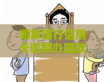 哪家银行信用卡逾期办理政策宽松？