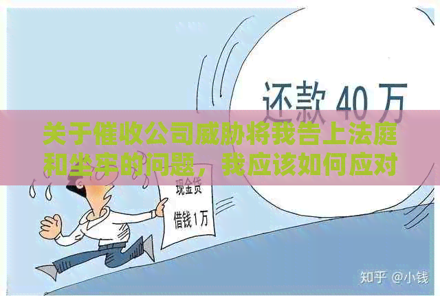 关于公司将我告上法庭和坐牢的问题，我应该如何应对？