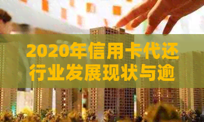 2020年信用卡代还行业发展现状与逾期解析：怎样应对信用卡行业的挑战？