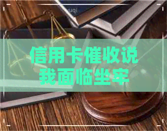 信用卡说我面临坐牢