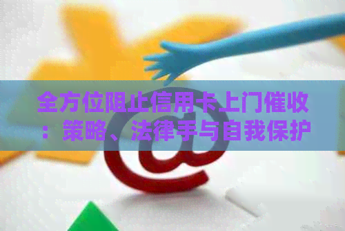 全方位阻止信用卡上门：策略、法律手与自我保护方法解析